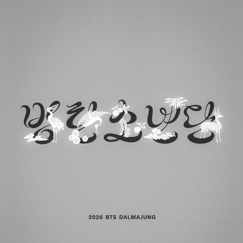 한글날 100주년, BTS × 뮷즈가 그린 한글의 새로운 모습! 2026 달마중 컬렉션