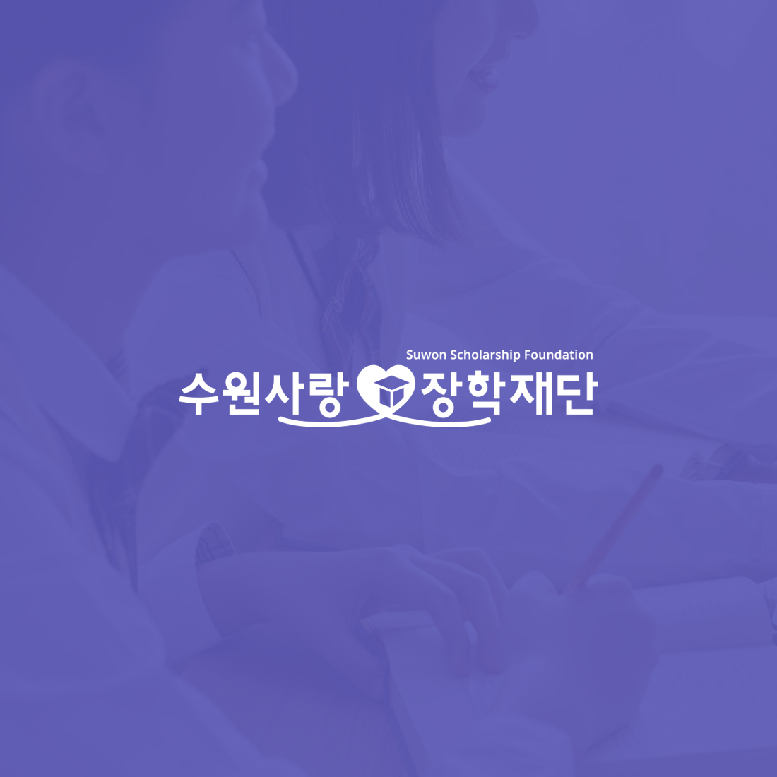 수원시장학재단 CMS · 시스템 개발, UI/UX 디자인, 연간 유지보수, CI/BI