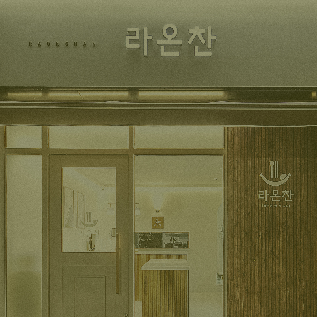 라온찬 브랜딩, CI/BI, 기타