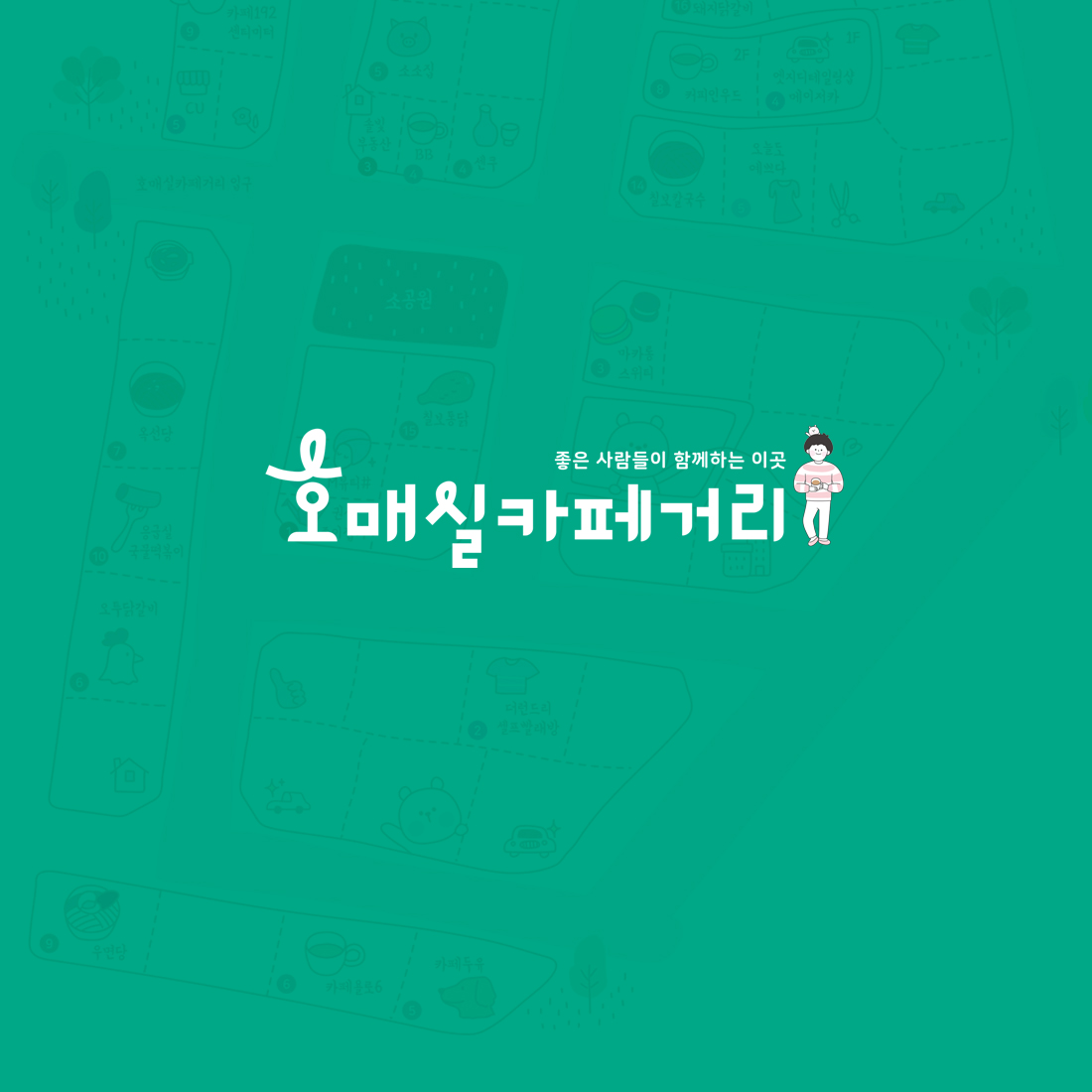 호매실카페거리 브랜딩, CI/BI, 일러스트 · 그래픽 디자인