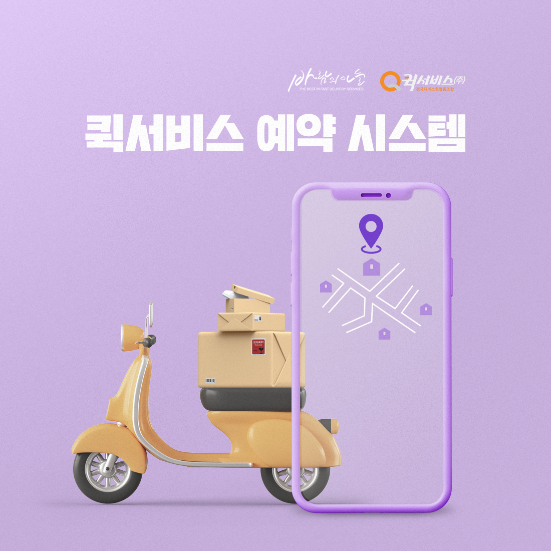 퀵서비스 예약 시스템 개편 웹 · 모바일 웹사이트 구축, CMS · 시스템 개발, UI/UX 디자인
