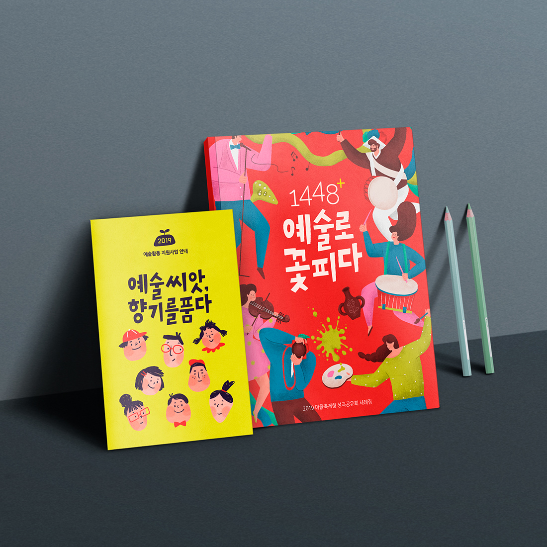 예술학교 성과공유회 사례집 CI/BI, 일러스트 · 그래픽 디자인