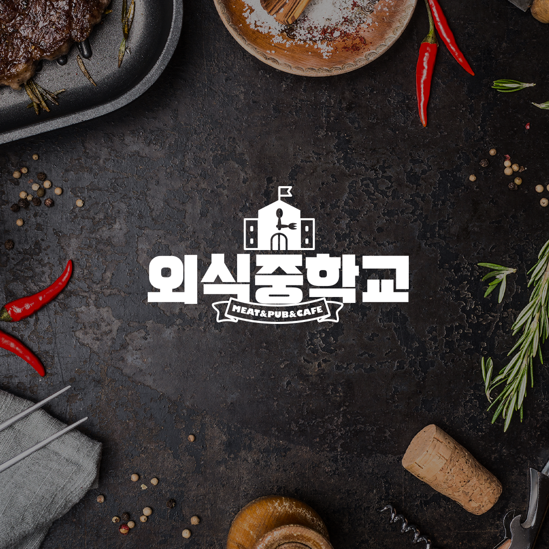 외식중학교 브랜딩, CI/BI, 일러스트 · 그래픽 디자인