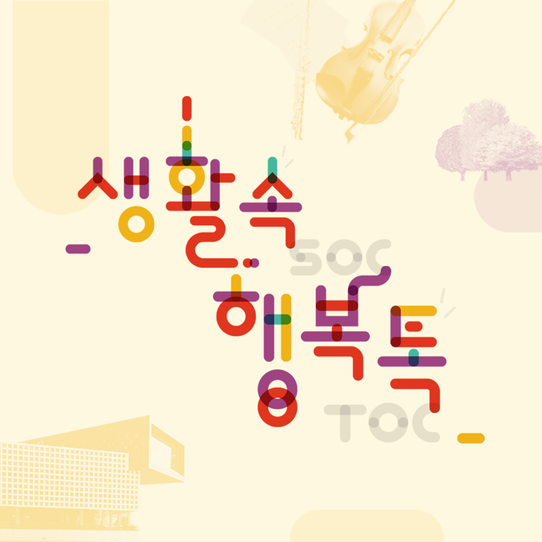 생활SOC 행복TOC 2 일러스트 · 그래픽 디자인