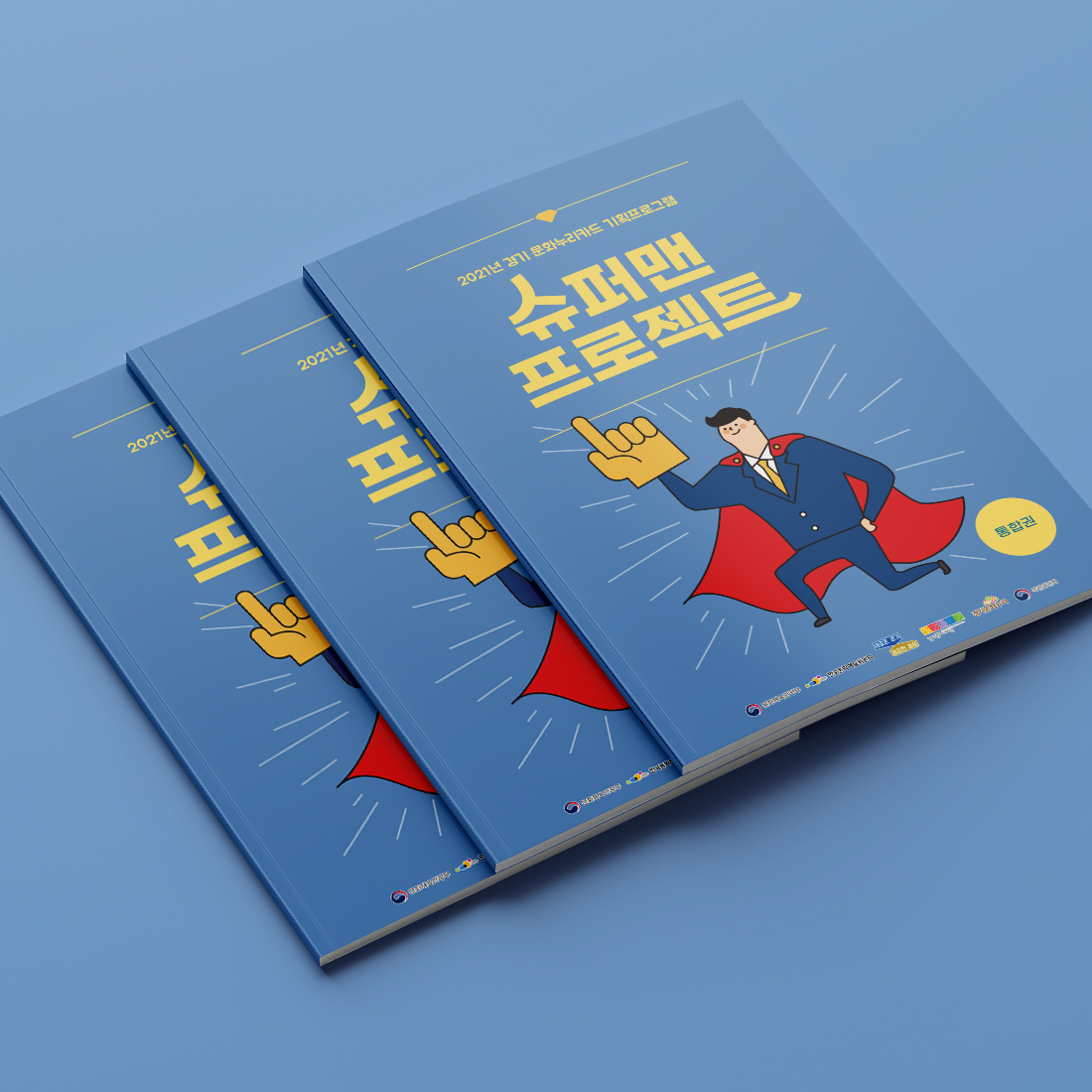 문화누리카드 슈퍼맨프로젝트 일러스트 · 그래픽 디자인