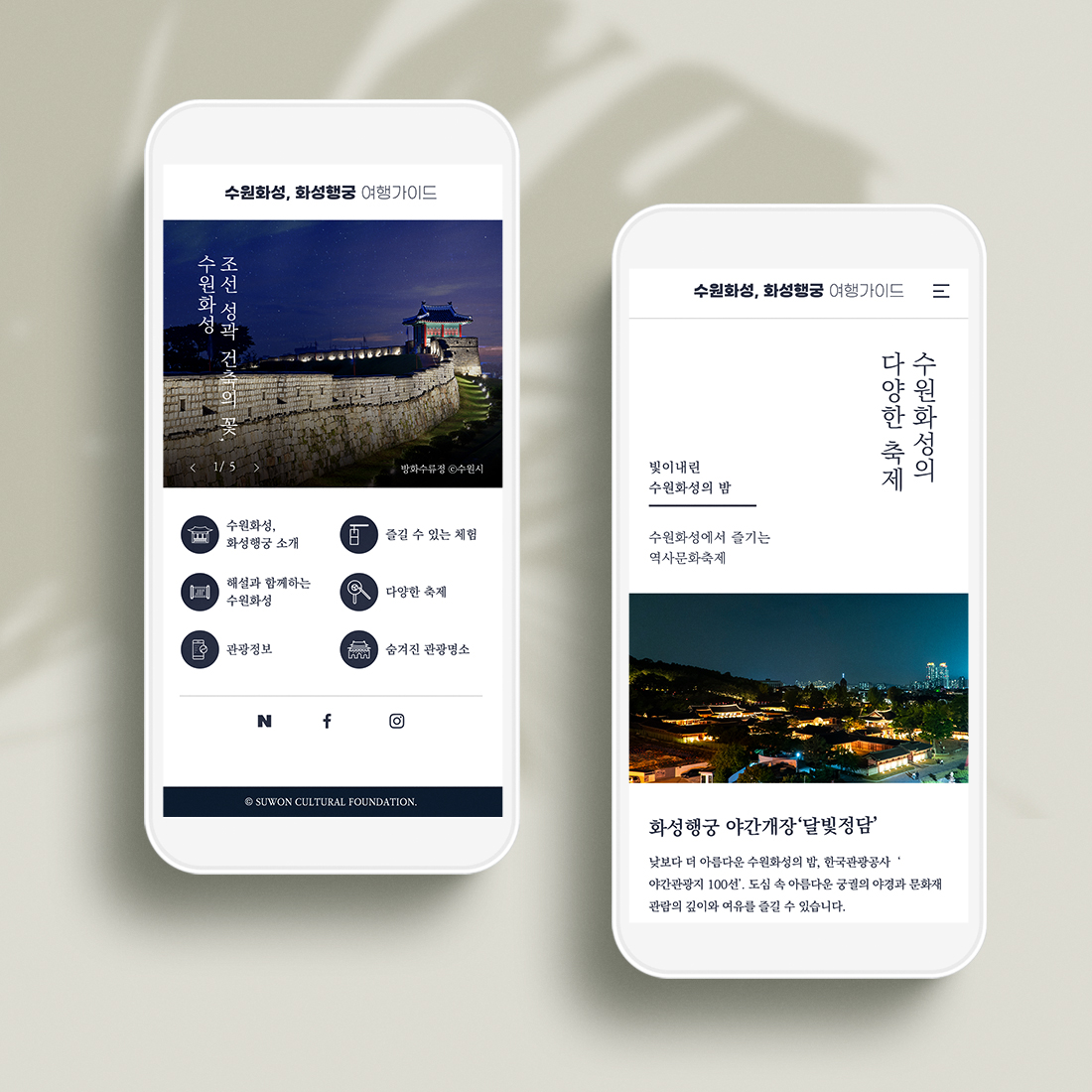 수원화성 모바일 가이드북 웹 · 모바일 웹사이트 구축, UI/UX 디자인