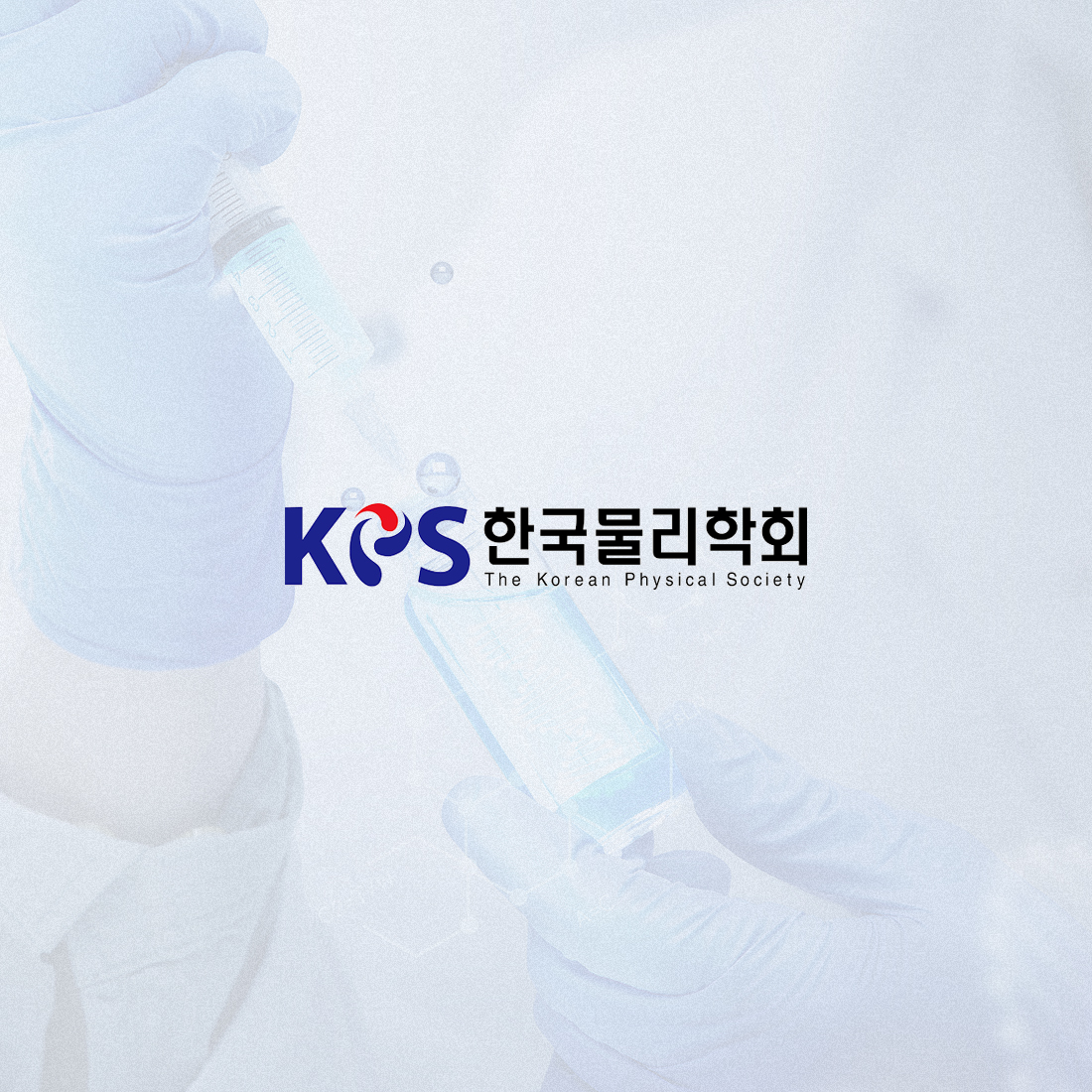 한국물리학회 웹진 플랫폼 개발 웹 · 모바일 웹사이트 구축, CMS · 시스템 개발