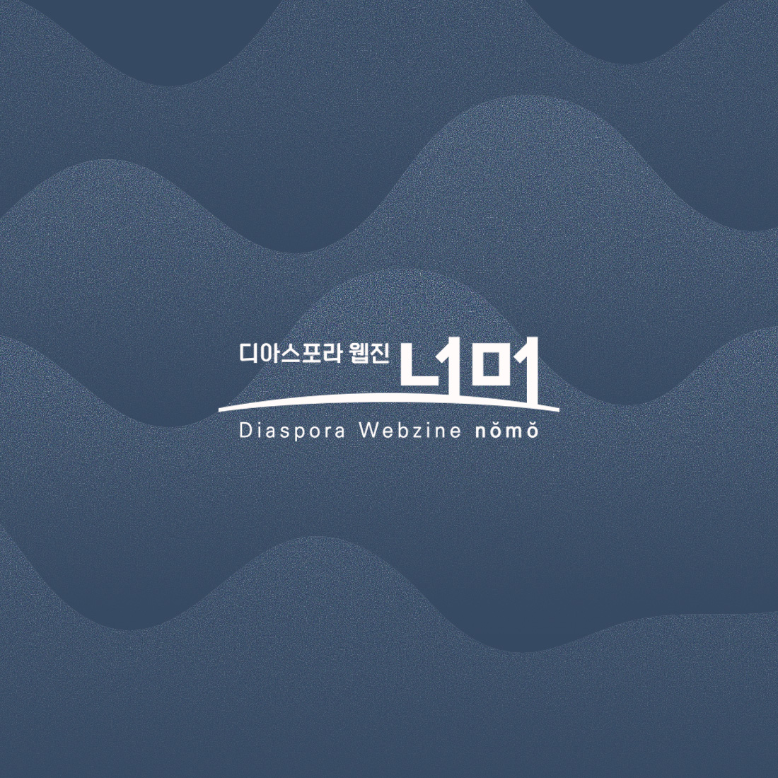 한국문학번역원 디아스포라 웹진 너머 웹 · 모바일 웹사이트 구축, UI/UX 디자인