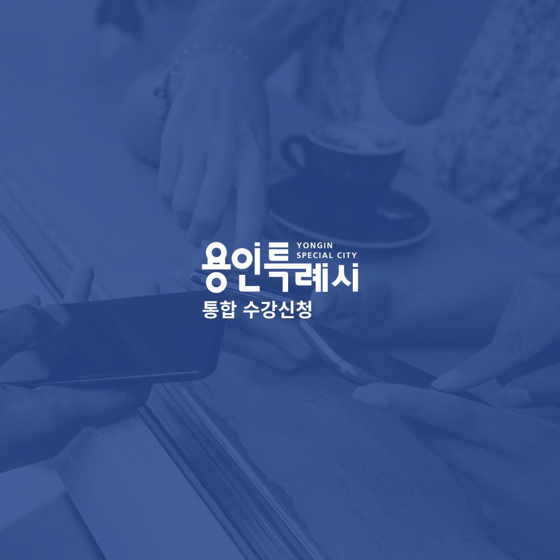 용인특례시 통합 수강신청 웹 · 모바일 웹사이트 구축, CMS · 시스템 개발, UI/UX 디자인