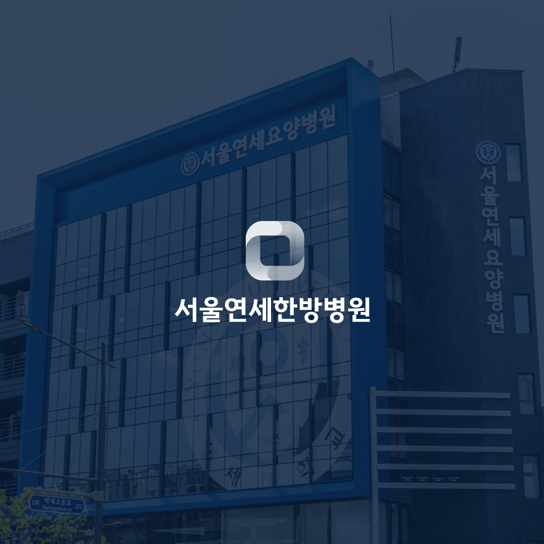 서울연세한방병원 웹 · 모바일 웹사이트 구축, 이커머스 구축, CMS · 시스템 개발