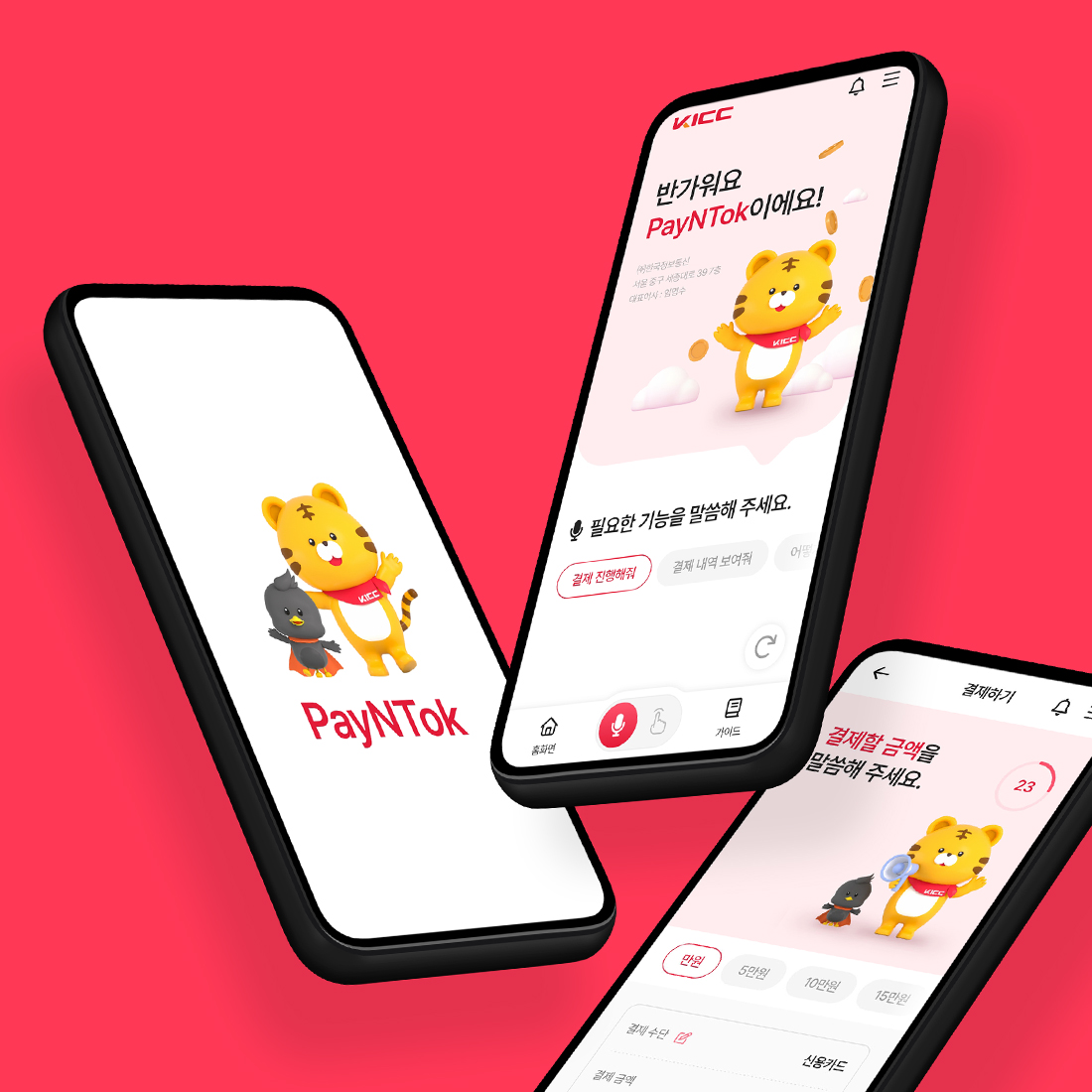 KICC 음성인식 앱 UI/UX 디자인