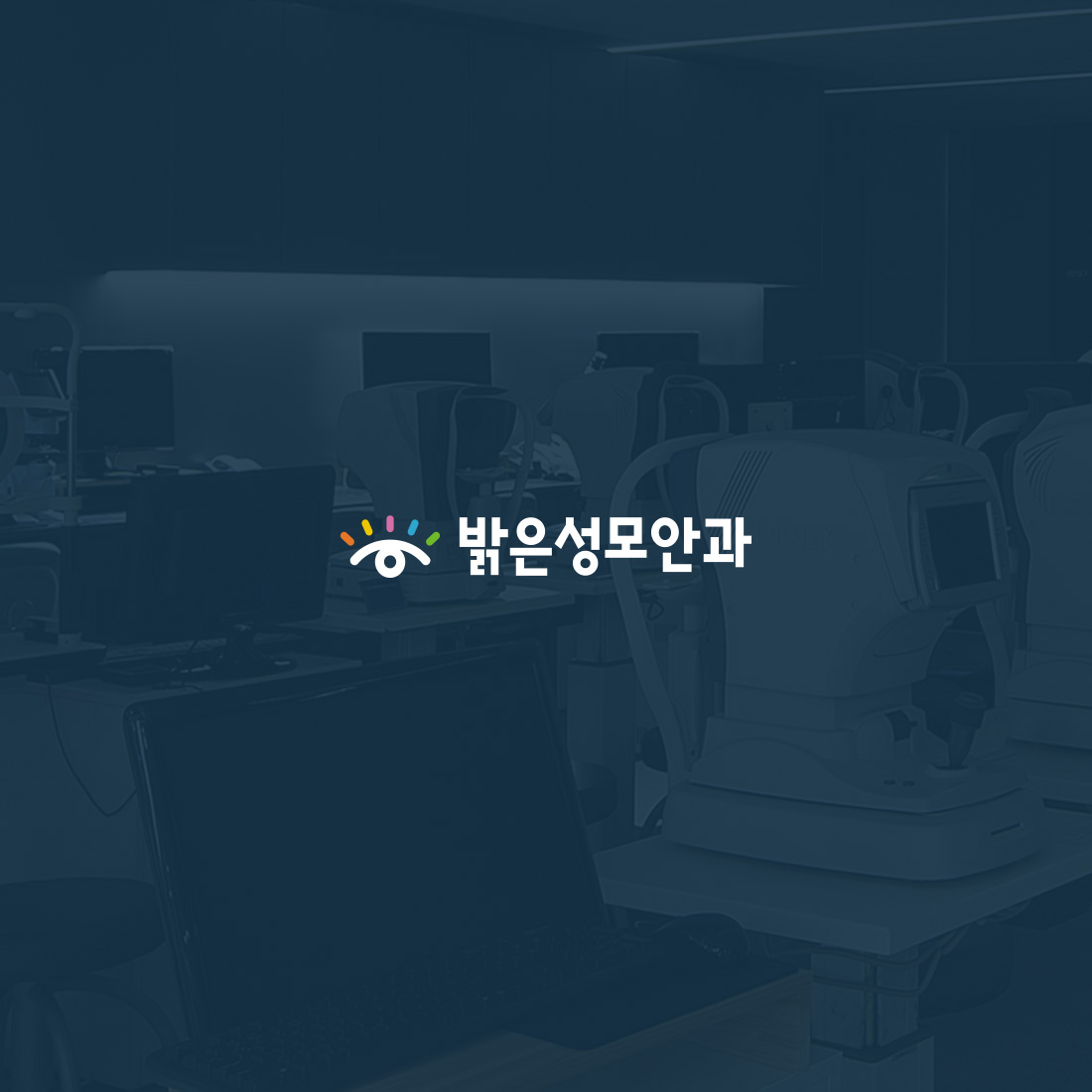 밝은성모안과 웹 · 모바일 웹사이트 구축, CMS · 시스템 개발, UI/UX 디자인, 3D 그래픽 · 인터랙티브, 일러스트 · 그래픽 디자인, 기타
