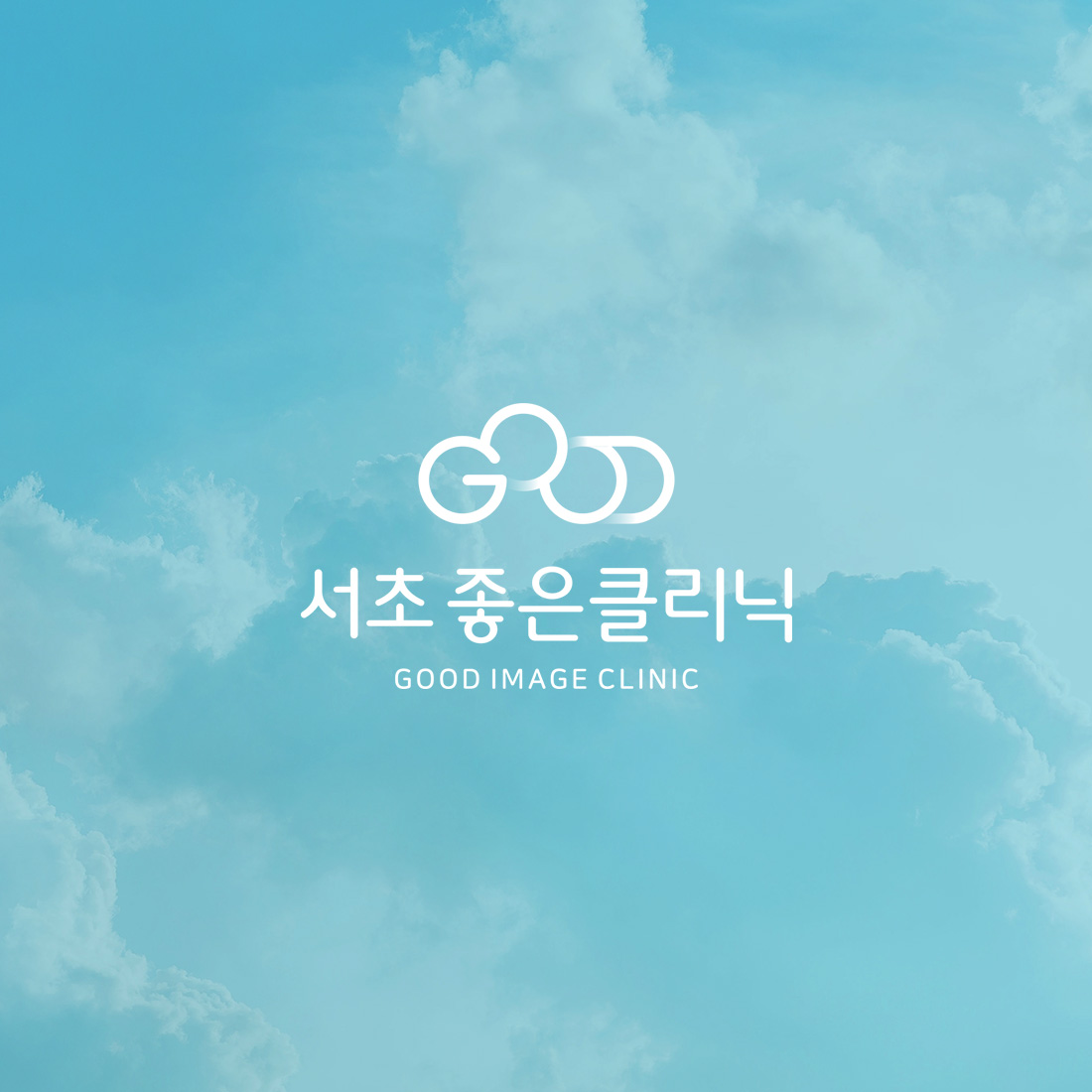 서초좋은클리닉 웹 · 모바일 웹사이트 구축, CMS · 시스템 개발, UI/UX 디자인, CI/BI