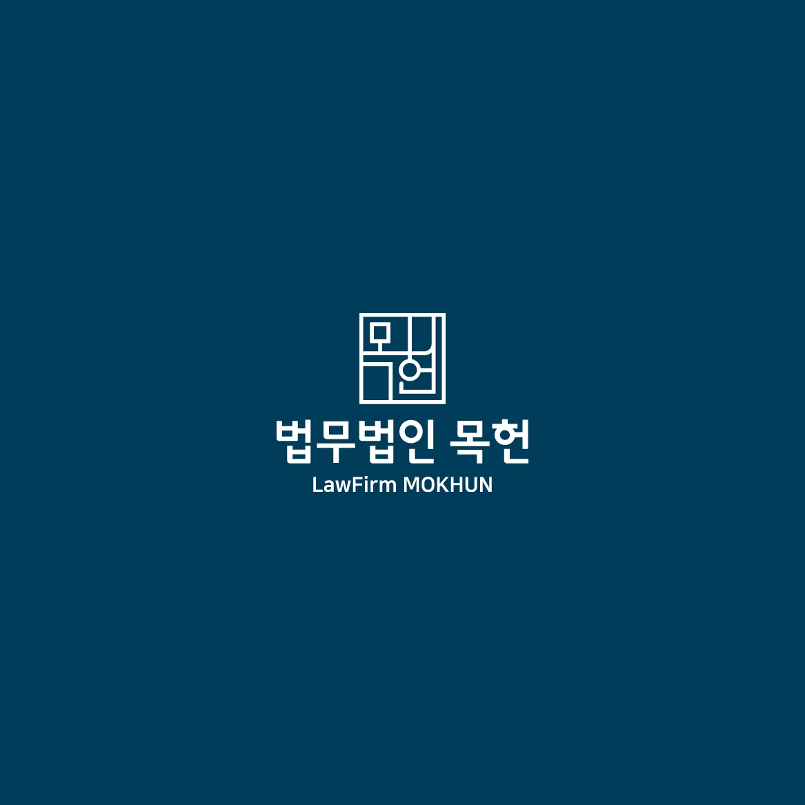 법무법인 목헌 웹 · 모바일 웹사이트 구축, CMS · 시스템 개발, UI/UX 디자인, CI/BI, 기타