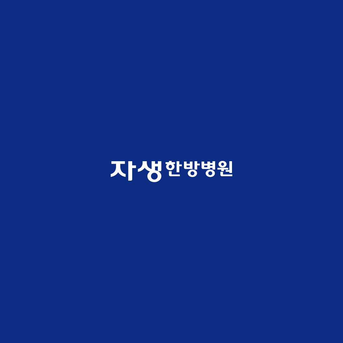 자생한방병원 3D 웹 · 모바일 웹사이트 구축, UI/UX 디자인, 3D 그래픽 · 인터랙티브