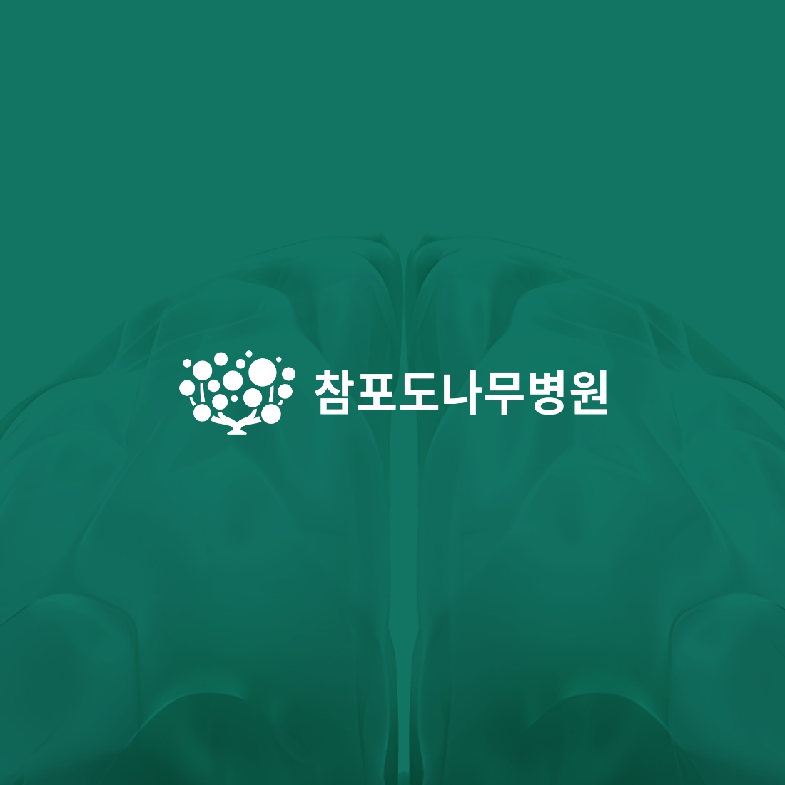 참포도나무병원 3D 웹 · 모바일 웹사이트 구축, UI/UX 디자인, 3D 그래픽 · 인터랙티브