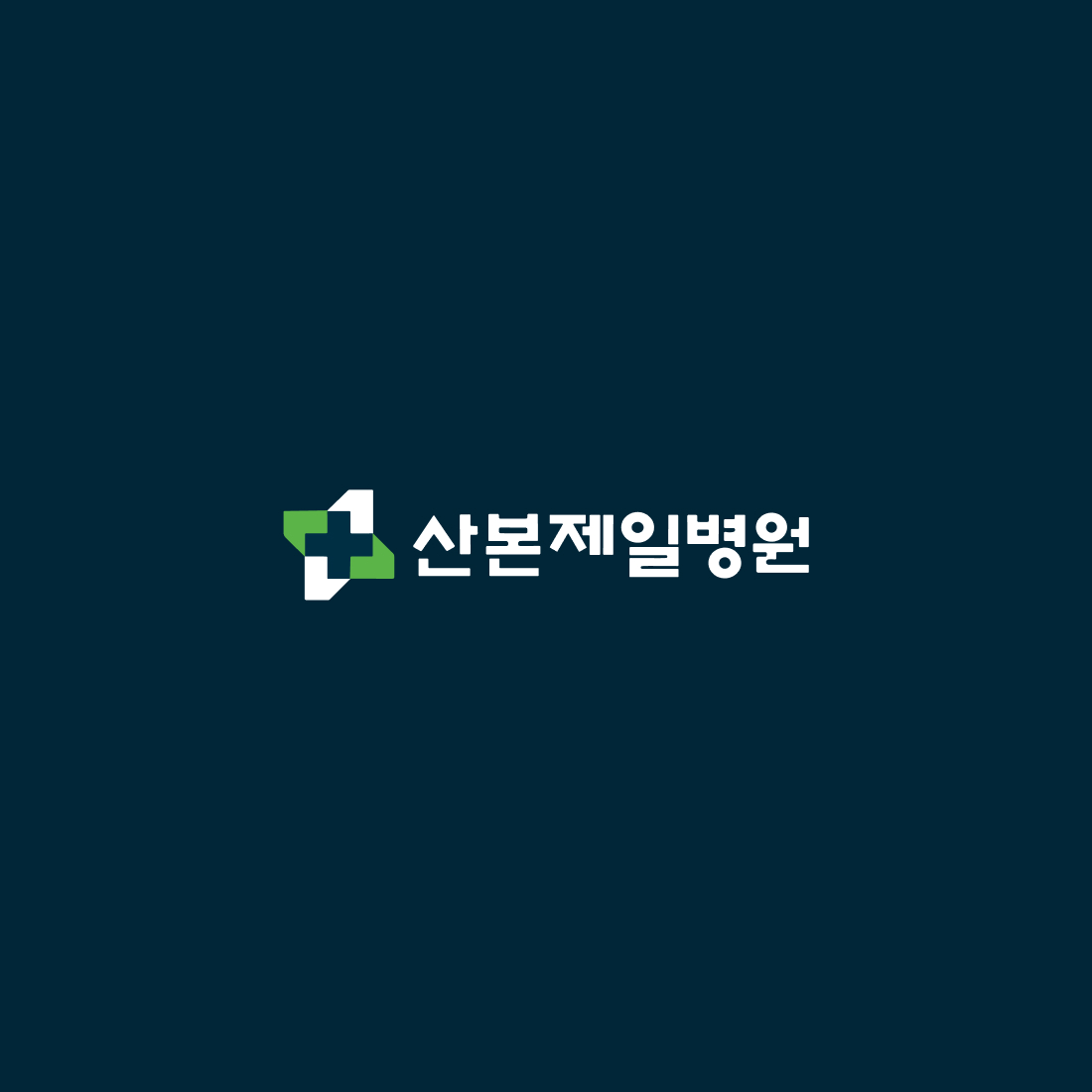 산본제일병원 홈페이지 제작 웹 · 모바일 웹사이트 구축, AI 기능 개발, CMS · 시스템 개발, 일러스트 · 그래픽 디자인