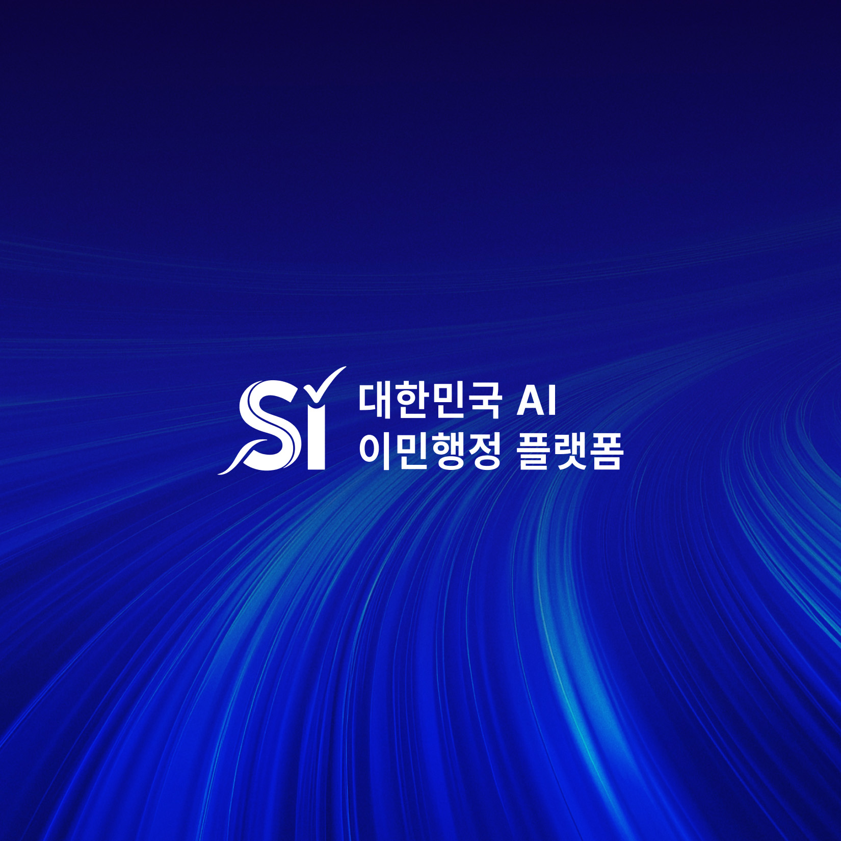 대한민국 AI 이민행정 플랫폼 SY 로고