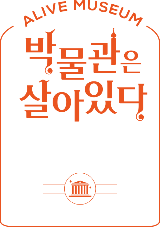 박물관은 살아있다