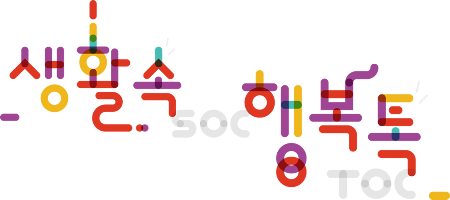 생활SOC 행복TOC 2