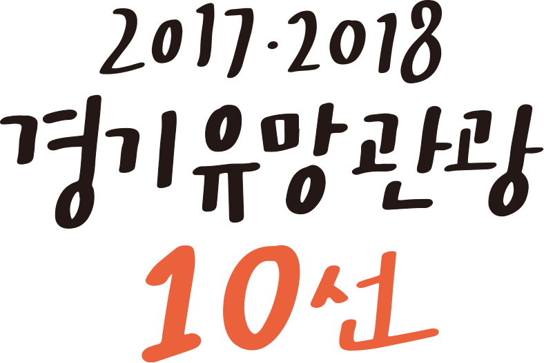 경기관광공사 경기 유망 관광 10선 지도 리플렛