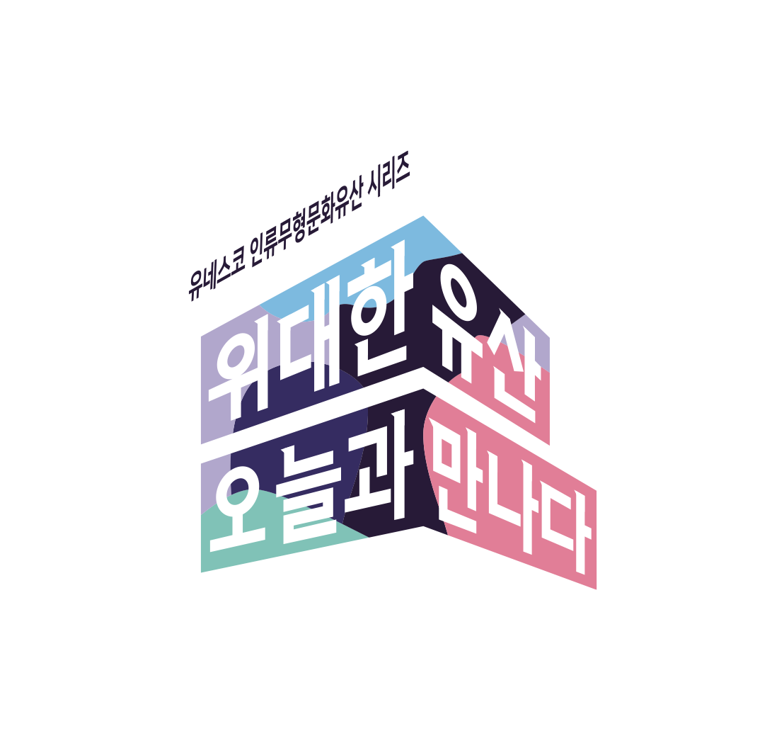 위대한 유산 오늘과 만나다_온라인홍부 채널 운영 소이정 | 포트폴리오