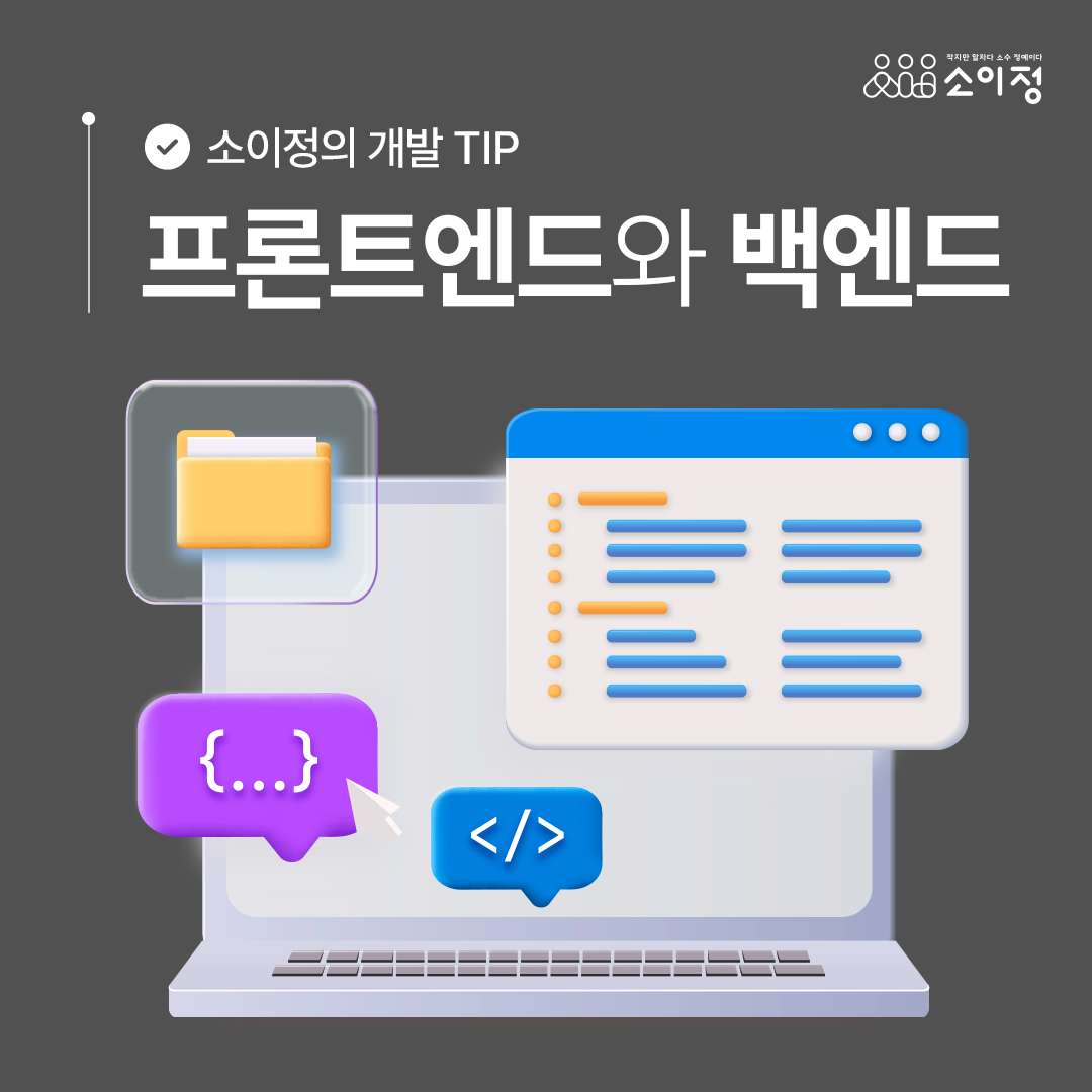 프론트엔드와 백엔드 | 뉴스레터 | 소이정