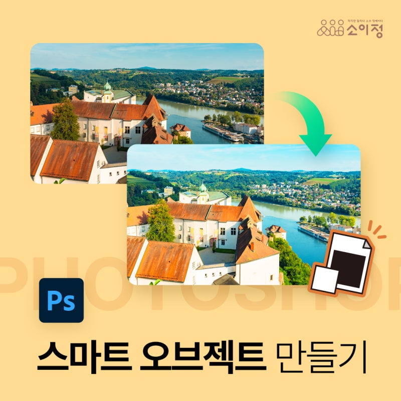 포토샵 스마트 오브젝트 알아보기 본문 이미지 3