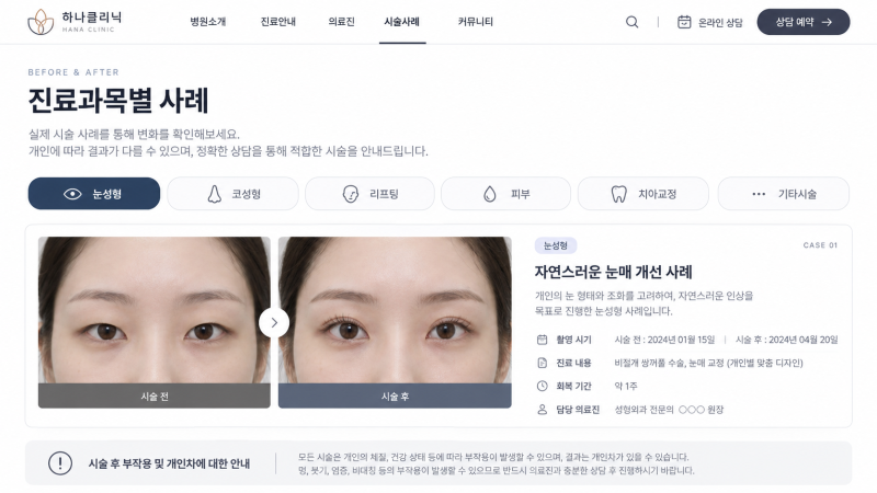 병원 홈페이지 제작, 치료 전후 사례 페이지를 만드는 방법 본문 이미지 3