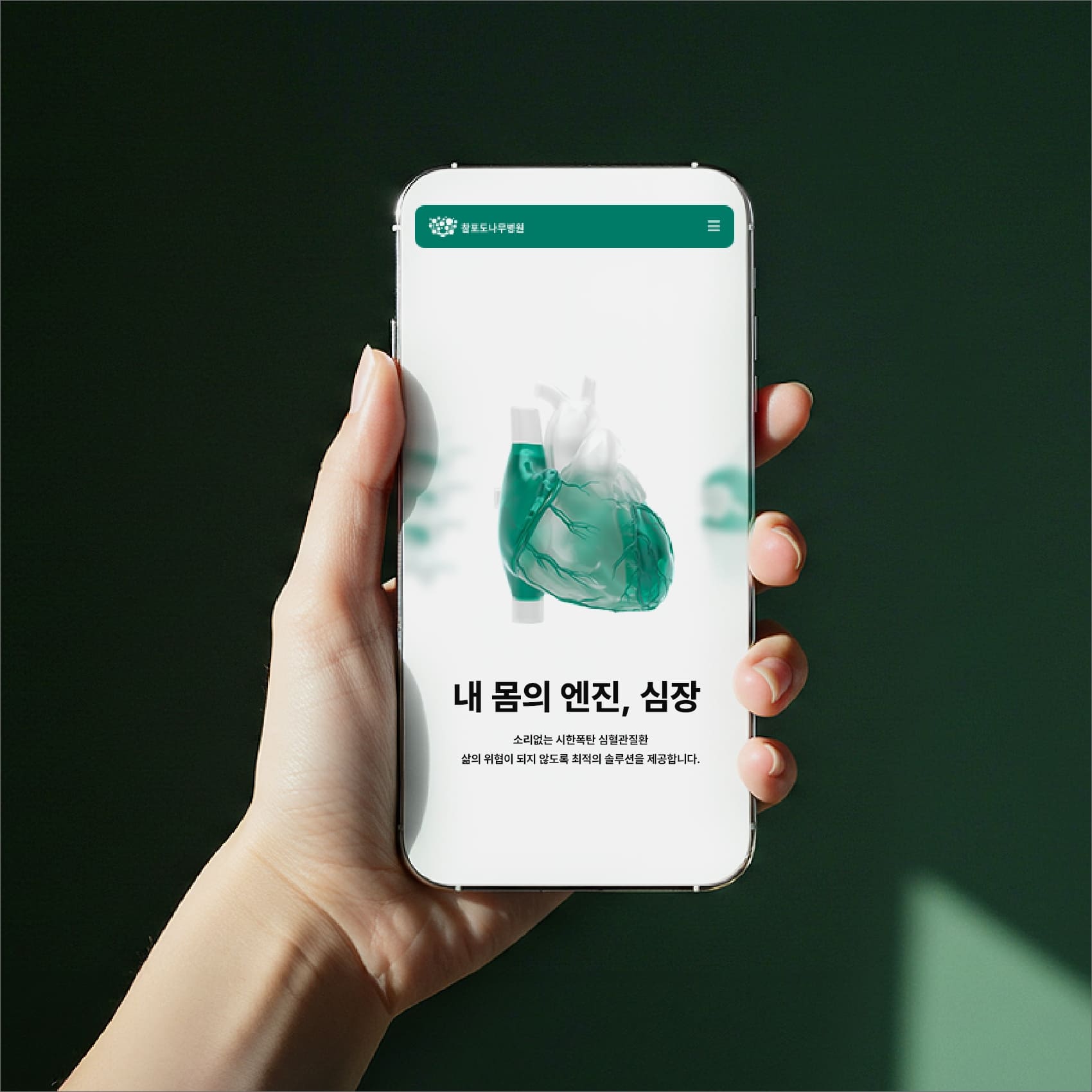 심장 3D 그래픽 목업