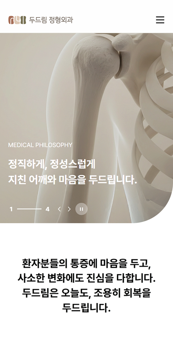 두드림정형외과 모바일 UI