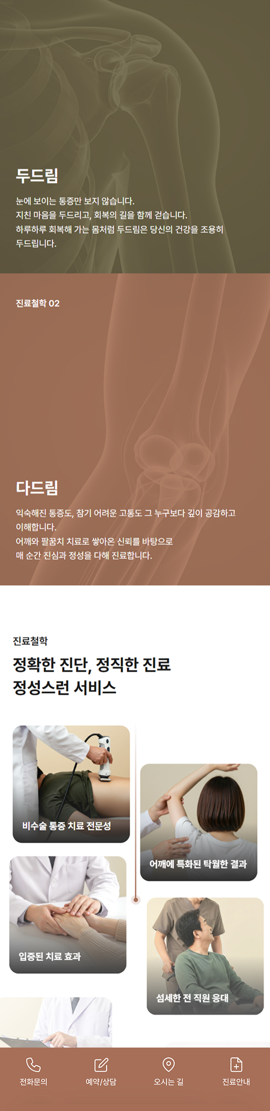 두드림정형외과 모바일 UI