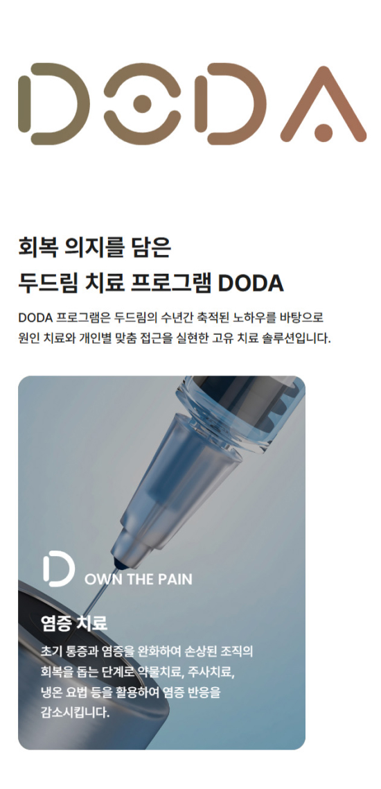두드림정형외과 모바일 UI