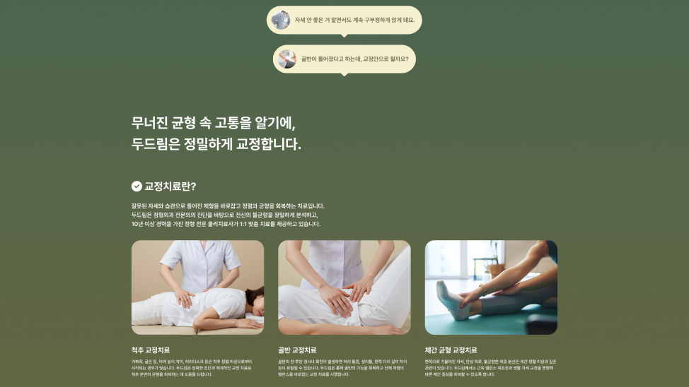 두드림정형외과 Landing Page UI