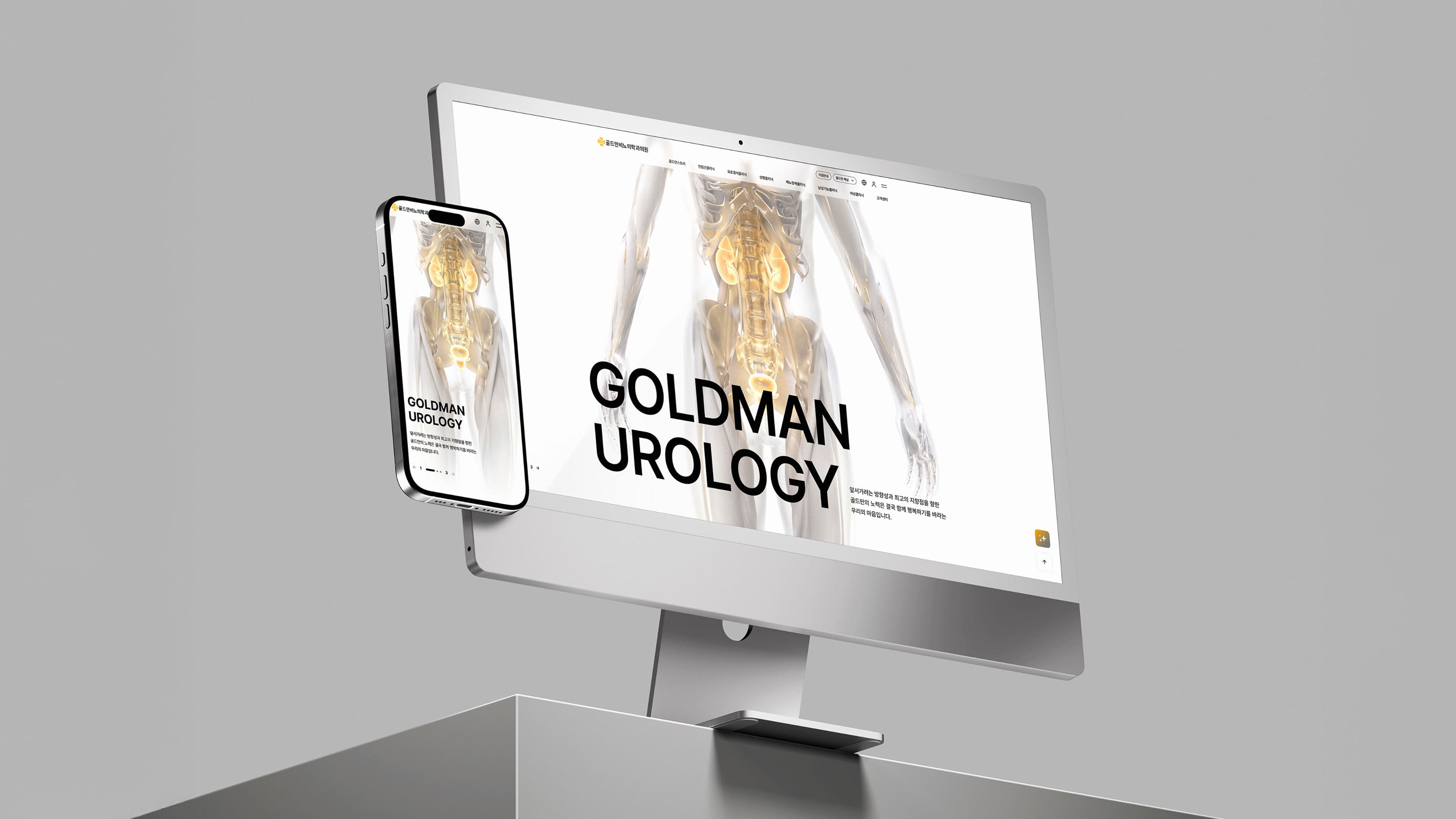 골드만비뇨기과 PC, 모바일 목업