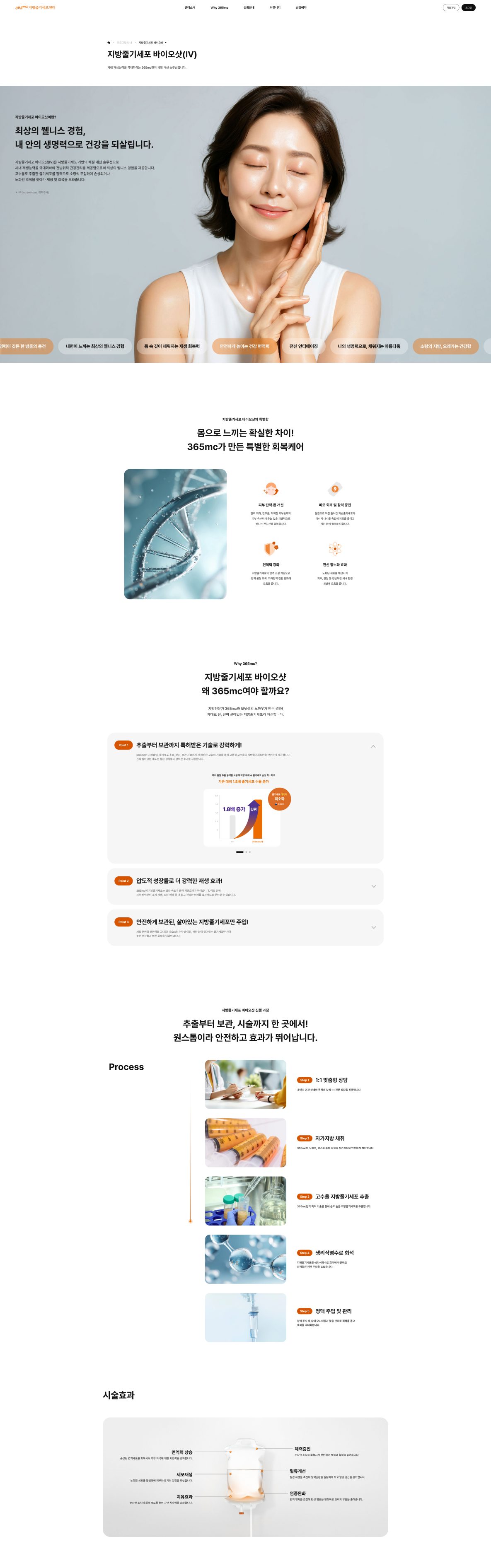 365mc 지방줄기세포센터 뱅킹 안내 서브페이지 전체 화면