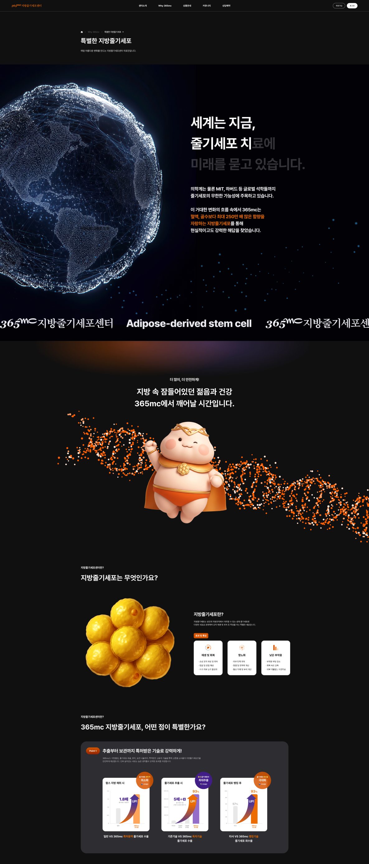 365mc 지방줄기세포센터 줄기세포 소개 서브페이지 전체 화면