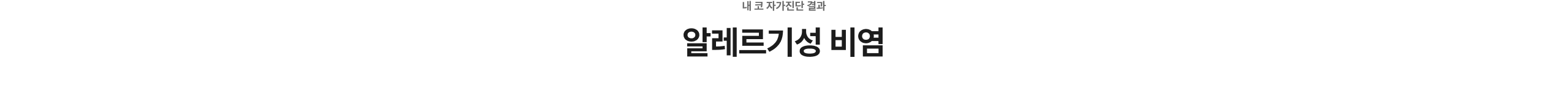 알레르기성 비염 자가진단 화면